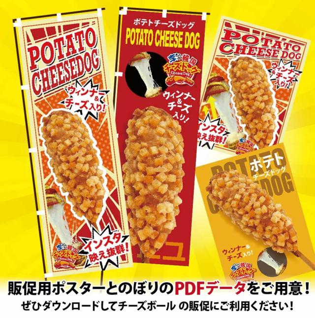 ポテトハットグのポスターPDFがダウンロードいただけます。