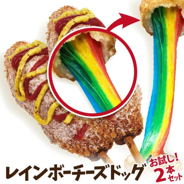 インスタ映え抜群のレインボーチーズドッグが、そのままご家庭で