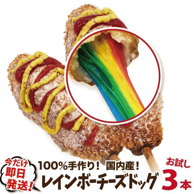 インスタ映え抜群のレインボーチーズドッグが、そのままご家庭で