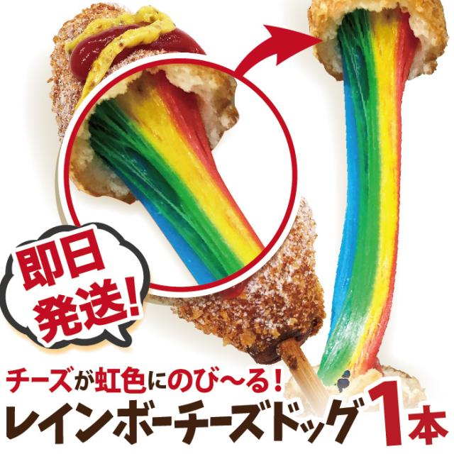インスタ映え抜群のレインボーチーズドッグが、そのままご家庭で