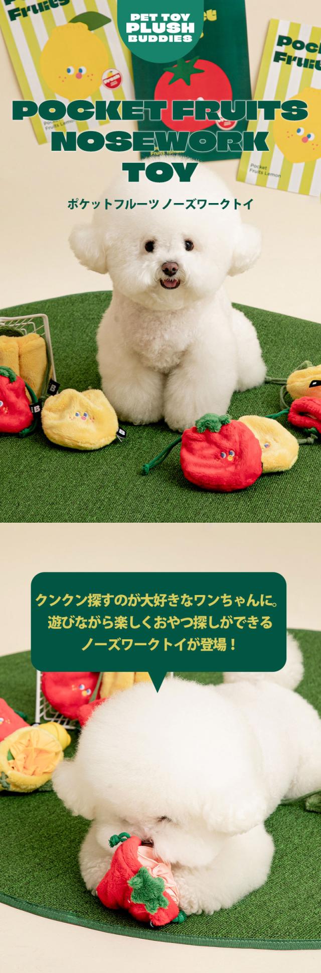 BITE ME バイトミー ポケットフルーツ ノーズワークトイ 犬 おもちゃ 知育玩具