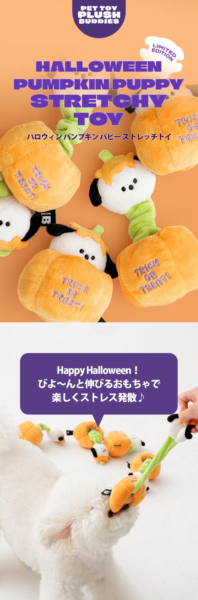 BITE ME バイトミー ハロウィンパンプキンパピーストレッチトイ 犬 おもちゃ
