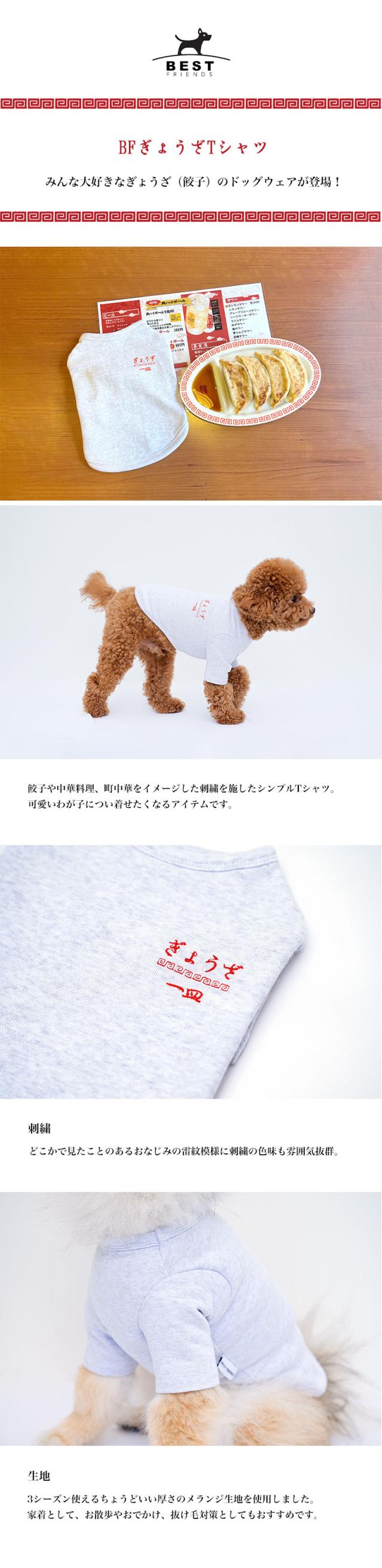 べストフレンズ BestFriends レトロ 餃子 一皿 中華 刺繍 Tシャツ 秋 冬 シンプル かわいい おしゃれ コットン 綿 暖かい 小型犬 犬 服 ドッグウェア 犬の服 犬服 