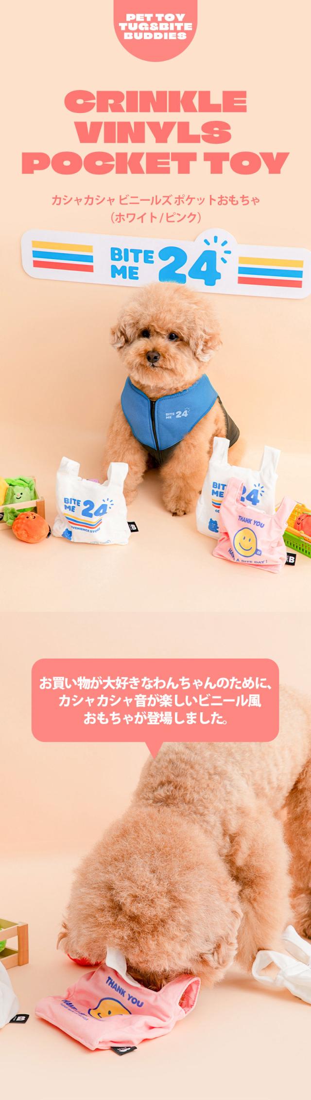 BITE ME バイトミー 犬 おもちゃ カシャカシャビニールズ ポケットおもちゃ ノーズワーク ホワイト ピンク EN71-3