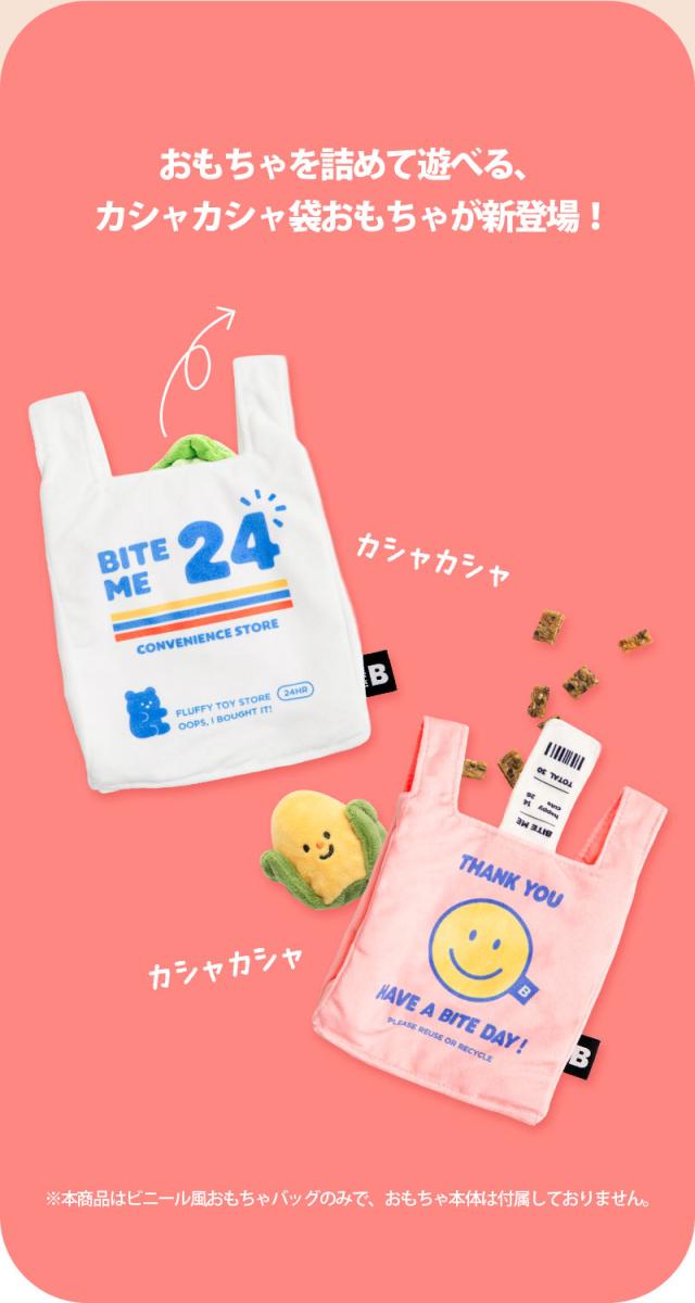 BITE ME 犬用おもちゃ カシャカシャ音 ショッピングバッグ風 おやつポケット ノーズワーク