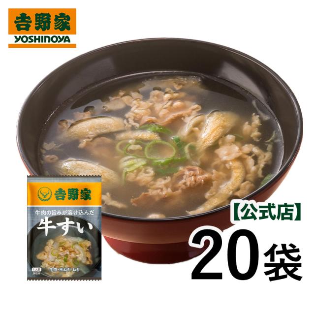 牛すい20