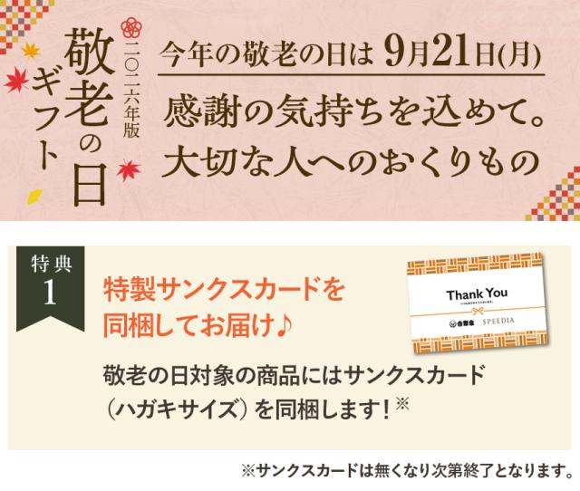 敬老の日特典"