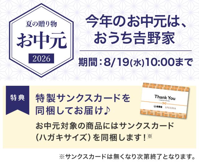 お中元特典"