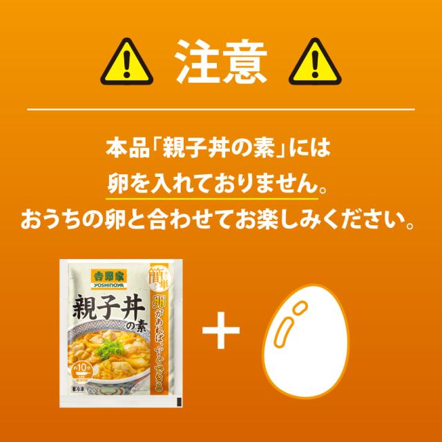 親子丼の素注意
