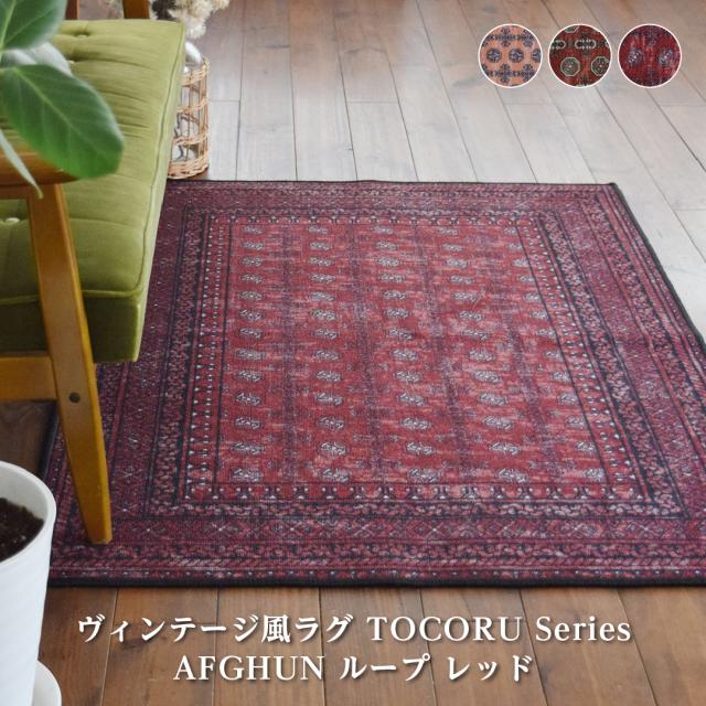 お洒落で洗えるヴィンテージ風ラグマット アフガン 200×240cm 11色 5