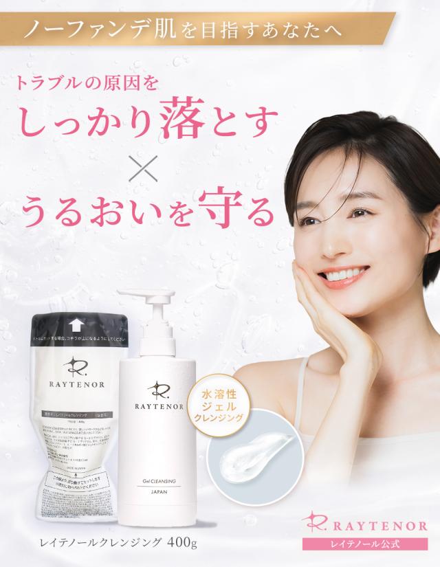 レイテノール クレンジング