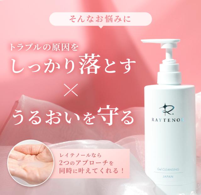 レイテノール クレンジング