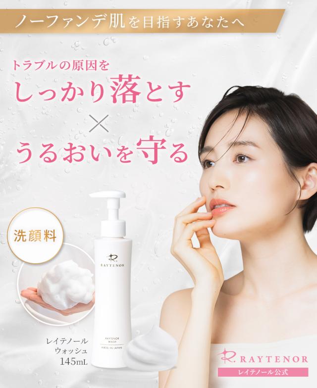 レイテノール ウォッシュ