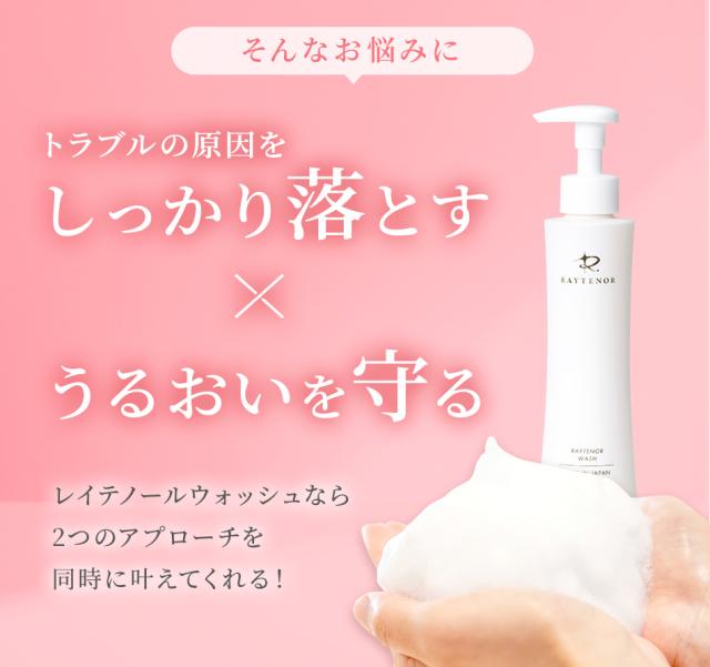 レイテノール ウォッシュ