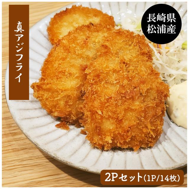 アジフライ 松浦 国産 冷凍 あじフライ 1P 500g (14枚入り) 送料無料 骨取り 骨なし 真アジ あじ アジ 鯵 簡単調理 お弁当 おかず 冷凍食品 国内製造 いいBUYストア
