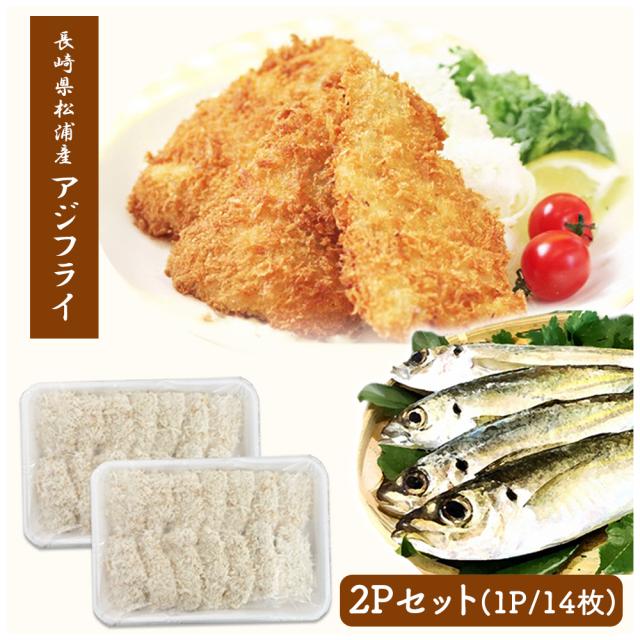アジフライ 松浦 国産 冷凍 あじフライ 1P 500g (14枚入り) 送料無料 骨取り 骨なし 真アジ あじ アジ 鯵 簡単調理 お弁当 おかず 冷凍食品 国内製造 いいBUYストア