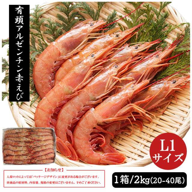 アルゼンチンエビ 赤エビ 2kg (1箱/20-40尾) 送料無料 特大サイズ L1サイズ 赤えび 赤海老 大型エビ 有頭エビ えび エビ 海鮮丼 生食用 刺身 お刺身 急速冷凍 いいBUYストア