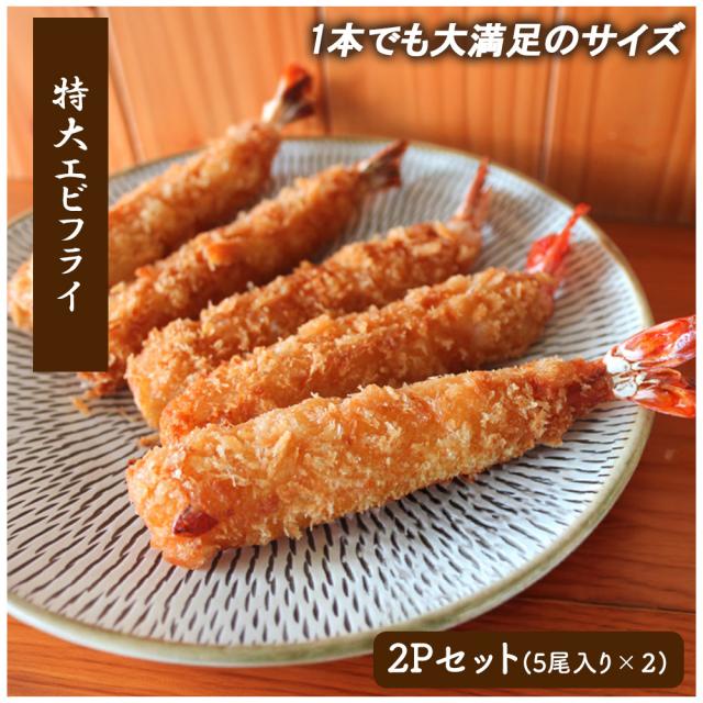 エビフライ 冷凍食品 海老フライ えびフライ ジャンボエビフライ 冷凍エビフライ 送料無料 特大エビフライ 冷凍 無頭エビフライ 海老 えび エビ 業務用 有名レストラン御用達 いいBUYストア