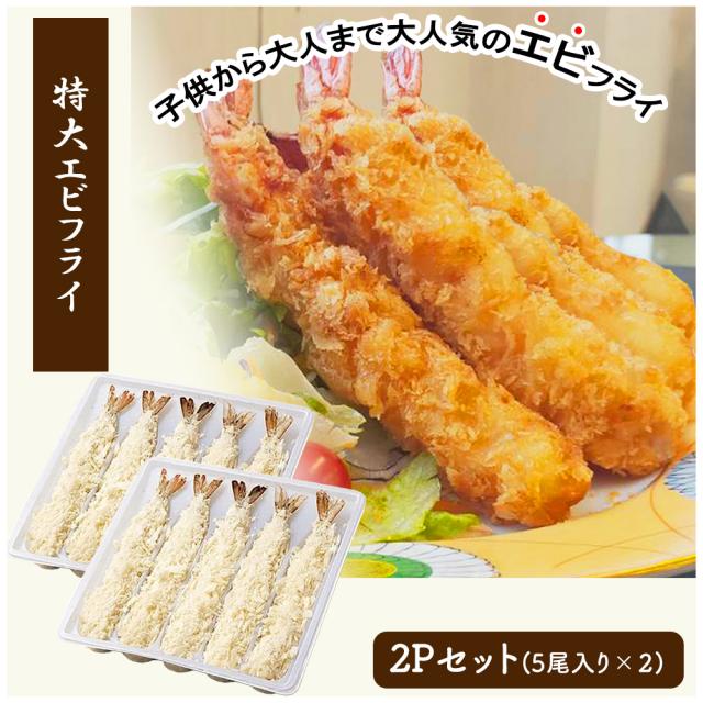 エビフライ 冷凍食品 海老フライ えびフライ ジャンボエビフライ 冷凍エビフライ 送料無料 特大エビフライ 冷凍 無頭エビフライ 海老 えび エビ 業務用 有名レストラン御用達 いいBUYストア