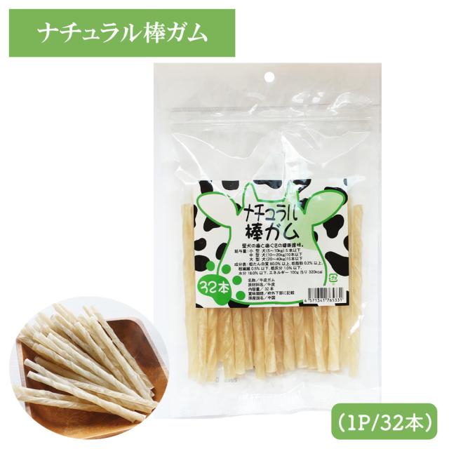 牛皮ガム ナチュラル棒ガム 2Pセット (1P/32本入) 送料無料 犬 おやつ 犬用おやつ ドッグフード ペットフード コラーゲン チューイングボーン 歯みがき効果 いいBUYストア