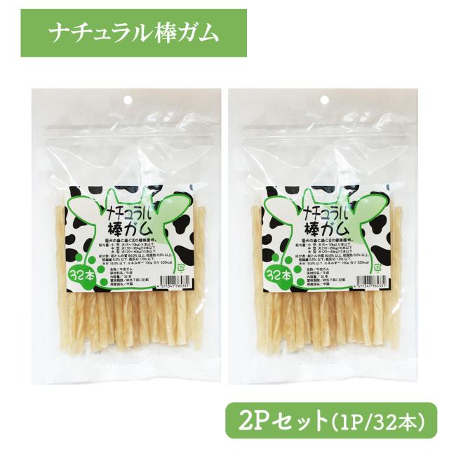 牛皮ガム ナチュラル棒ガム 2Pセット (1P/32本入) 送料無料 犬 おやつ 犬用おやつ ドッグフード ペットフード コラーゲン チューイングボーン 歯みがき効果 いいBUYストア
