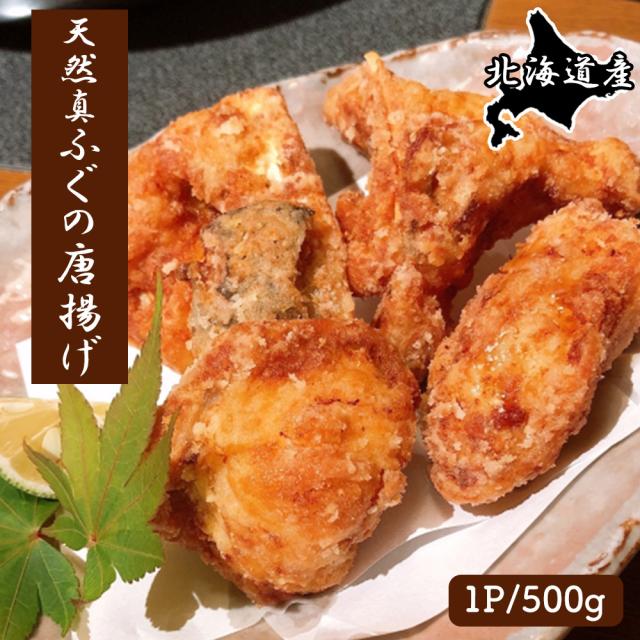 ふぐ 唐揚げ ふぐの唐揚げ 1P 500g 送料無料 国産 天然真ふぐ フグ 河豚 唐揚げ からあげ ポン酢 海鮮 魚介類 惣菜 おつまみ お取り寄せ ギフト いいBUYストア