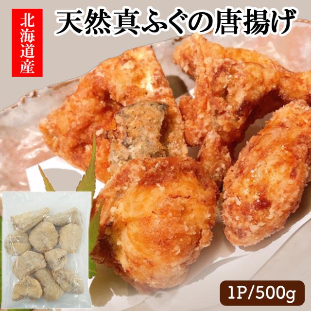 ふぐ 唐揚げ ふぐの唐揚げ 1P 500g 送料無料 国産 天然真ふぐ フグ 河豚 唐揚げ からあげ ポン酢 海鮮 魚介類 惣菜 おつまみ お取り寄せ ギフト いいBUYストア