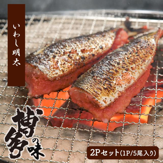 いわし明太 いわし明太子 2セット (1P/5尾入) 送料無料 鰯めんたい 国産いわし イワシ 鰯 辛子明太子 明太子 めんたいこ 博多の味 焼魚 惣菜 冷凍食品　いいBUYストア