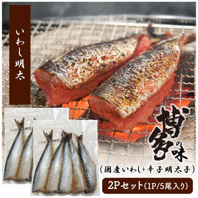 いわし明太 いわし明太子 2セット (1P/5尾入) 送料無料 鰯めんたい 国産いわし イワシ 鰯 辛子明太子 明太子 めんたいこ 博多の味 焼魚 惣菜 冷凍食品　いいBUYストア