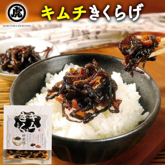 キムチきくらげ 1P 100g 送料無料 きくらげ キムチ 木耳 佃煮 お惣菜 ご飯のおとも 丸虎食品 いいBUYストア