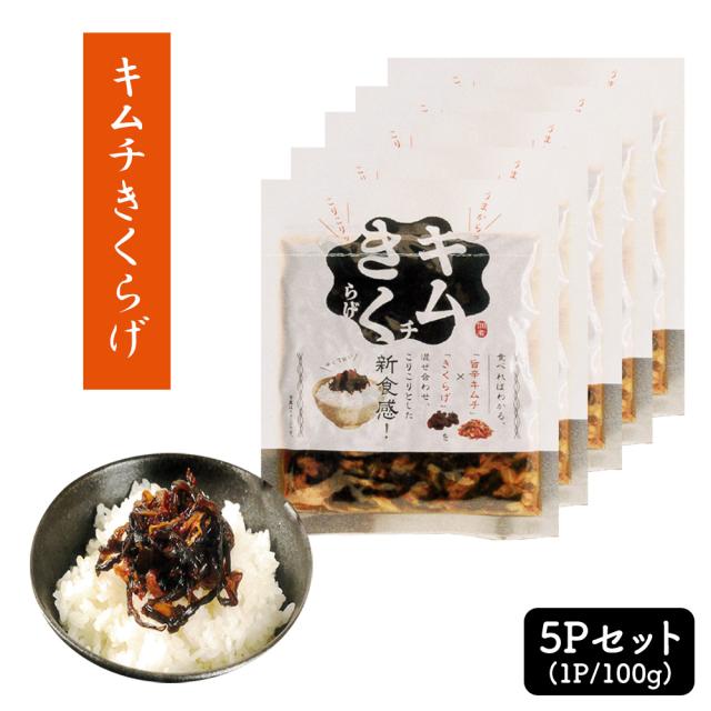 キムチきくらげ 1P 100g 送料無料 きくらげ キムチ 木耳 佃煮 お惣菜 ご飯のおとも 丸虎食品 いいBUYストア