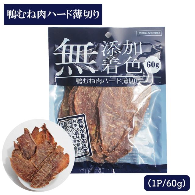 鴨むね肉ジャーキー ジャーキー 60g 送料無料 鴨むね肉ハード薄切り 犬用おやつ 鴨ジャーキー 鴨スライス 鴨胸肉 ドッグフード 乾燥 スナック 栄養補給 鉄分補給 低脂肪 いいBUYストア