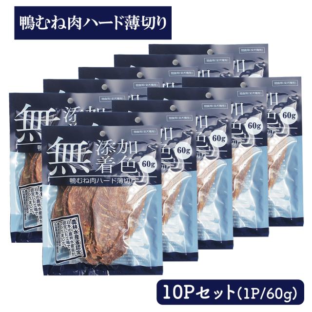 鴨むね肉ジャーキー ジャーキー 60g 送料無料 鴨むね肉ハード薄切り 犬用おやつ 鴨ジャーキー 鴨スライス 鴨胸肉 ドッグフード 乾燥 スナック 栄養補給 鉄分補給 低脂肪 いいBUYストア
