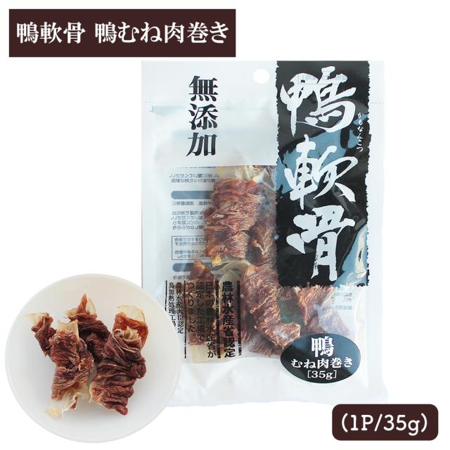 犬 おやつ 鴨軟骨 鴨むね肉巻き 3Pセット (1P/35g) 送料無料 ジャーキー ドッグフード ペットフード 犬用おやつ 鴨肉 乾燥肉 無添加 いいBUYストア