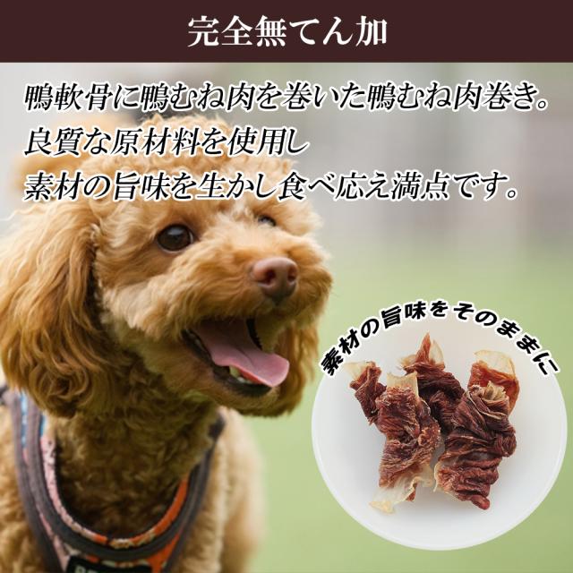 犬 おやつ 鴨軟骨 鴨むね肉巻き 3Pセット (1P/35g) 送料無料 ジャーキー ドッグフード ペットフード 犬用おやつ 鴨肉 乾燥肉 無添加 いいBUYストア