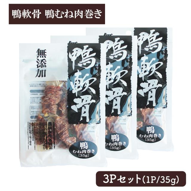 犬 おやつ 鴨軟骨 鴨むね肉巻き 3Pセット (1P/35g) 送料無料 ジャーキー ドッグフード ペットフード 犬用おやつ 鴨肉 乾燥肉 無添加 いいBUYストア