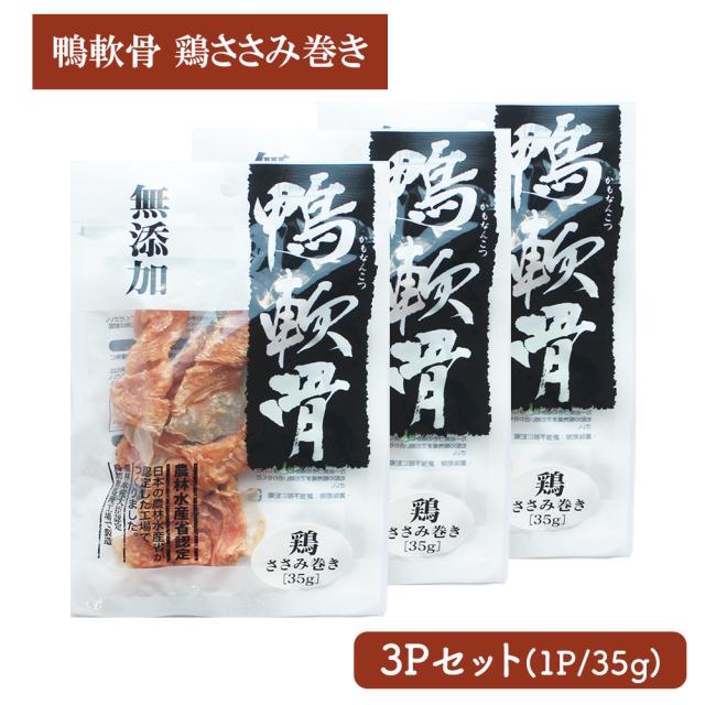 犬 おやつ 鴨軟骨 鶏ささみ巻き 3Pセット (1P/35g) 送料無料 ジャーキー ドッグフード ペットフード 犬用おやつ 鴨肉 乾燥肉 無添加　いいBUYストア