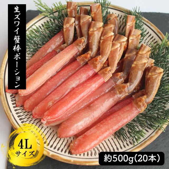 ズワイガニ ポーション 500g 4L 20本 送料無料 ずわい蟹 カニ かに むき身 脚肉 太脚ポーション 刺身 生食 しゃぶしゃぶ カニ鍋 鍋用 お歳暮 年末年始 ギフト いいBUYストア