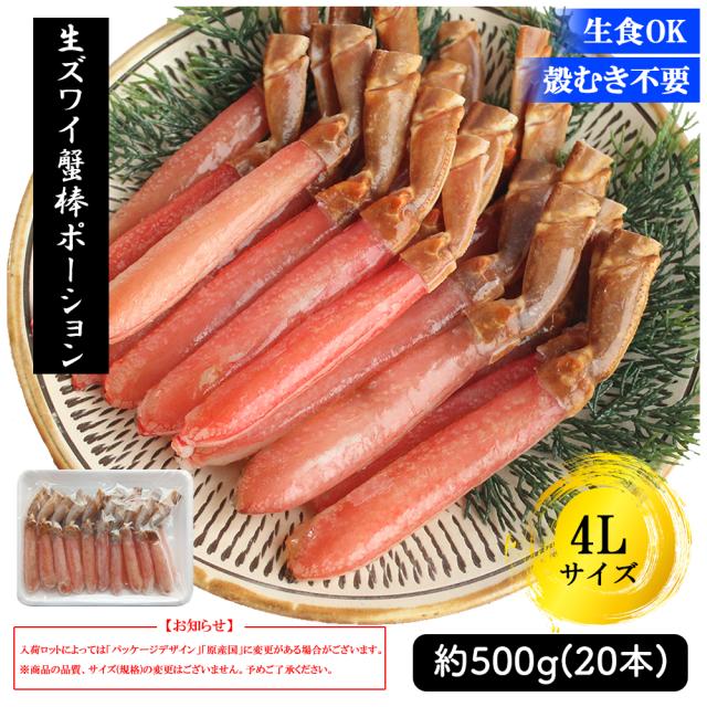 ズワイガニ ポーション 500g 4L 20本 送料無料 ずわい蟹 カニ かに むき身 脚肉 太脚ポーション 刺身 生食 しゃぶしゃぶ カニ鍋 鍋用 お歳暮 年末年始 ギフト いいBUYストア