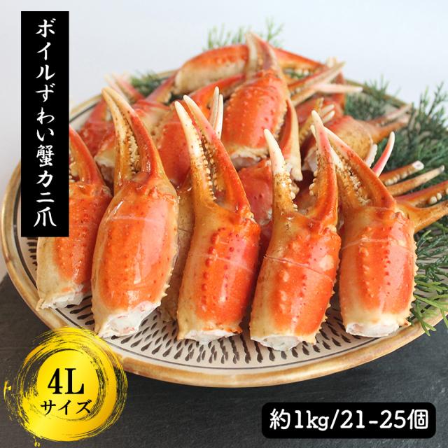 ズワイガニ ボイルズワイガニ カニ爪 1kg 4L (21-25個) 送料無料 カニ爪ポーション ずわいがに爪 ズワイガニ爪 爪肉 蟹爪 カニ爪 お歳暮 年末年始 ギフト いいBUYストア