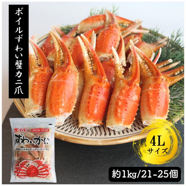 ズワイガニ ボイルズワイガニ カニ爪 1kg 4L (21-25個) 送料無料 カニ爪ポーション ずわいがに爪 ズワイガニ爪 爪肉 蟹爪 カニ爪 お歳暮 年末年始 ギフト いいBUYストア