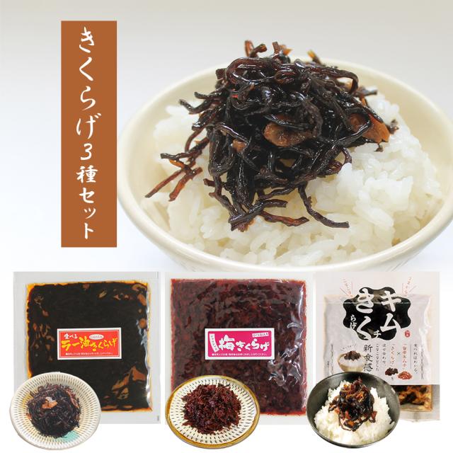 きくらげ ラー油きくらげ キムチきくらげ　梅きくらげ 3Pセット 送料無料 木耳 キクラゲ 食べ比べ 佃煮 お惣菜 ご飯のおとも 丸虎食品 いいBUYストア