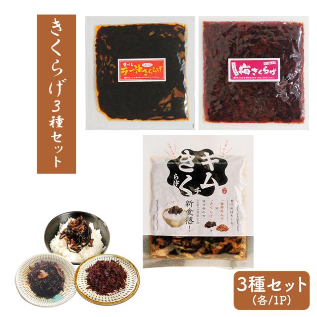 きくらげ ラー油きくらげ キムチきくらげ　梅きくらげ 3Pセット 送料無料 木耳 キクラゲ 食べ比べ 佃煮 お惣菜 ご飯のおとも 丸虎食品 いいBUYストア