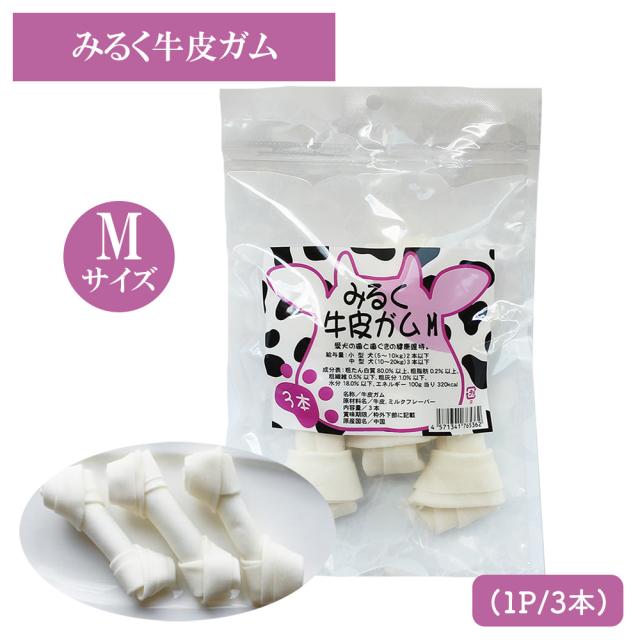 牛皮ガム みるく牛皮ガム Mサイズ 2Pセット(1P/3本入) 送料無料 犬 おやつ 犬用おやつ 骨ガム ドッグフード ペットフード コラーゲン チューイングボーン ミルク味 歯みがき効果 いいBUYストア