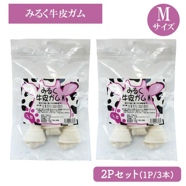 牛皮ガム みるく牛皮ガム Mサイズ 2Pセット(1P/3本入) 送料無料 犬 おやつ 犬用おやつ 骨ガム ドッグフード ペットフード コラーゲン チューイングボーン ミルク味 歯みがき効果 いいBUYストア