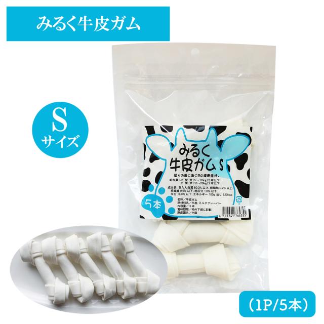 牛皮ガム みるく牛皮ガム Sサイズ 2Pセット(1P/5本入) 送料無料 犬 おやつ 犬用おやつ 骨ガム ドッグフード ペットフード コラーゲン チューイングボーン ミルク味 歯みがき効果 いいBUYストア