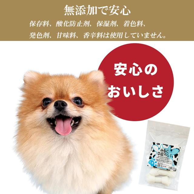 牛皮ガム みるく牛皮ガム Sサイズ 2Pセット(1P/5本入) 送料無料 犬 おやつ 犬用おやつ 骨ガム ドッグフード ペットフード コラーゲン チューイングボーン ミルク味 歯みがき効果 いいBUYストア