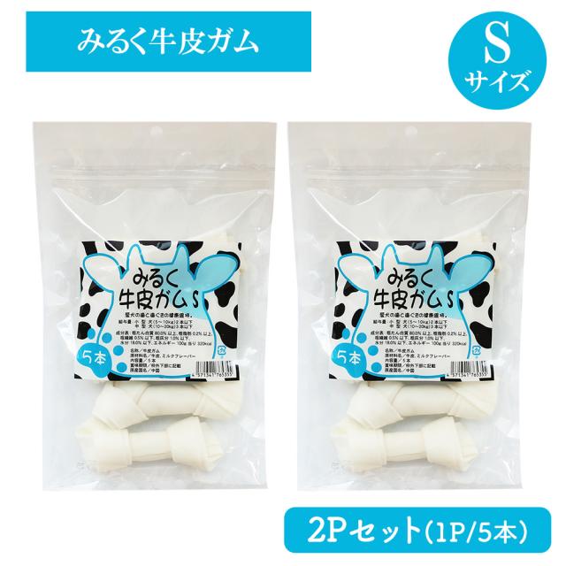 牛皮ガム みるく牛皮ガム Sサイズ 2Pセット(1P/5本入) 送料無料 犬 おやつ 犬用おやつ 骨ガム ドッグフード ペットフード コラーゲン チューイングボーン ミルク味 歯みがき効果 いいBUYストア