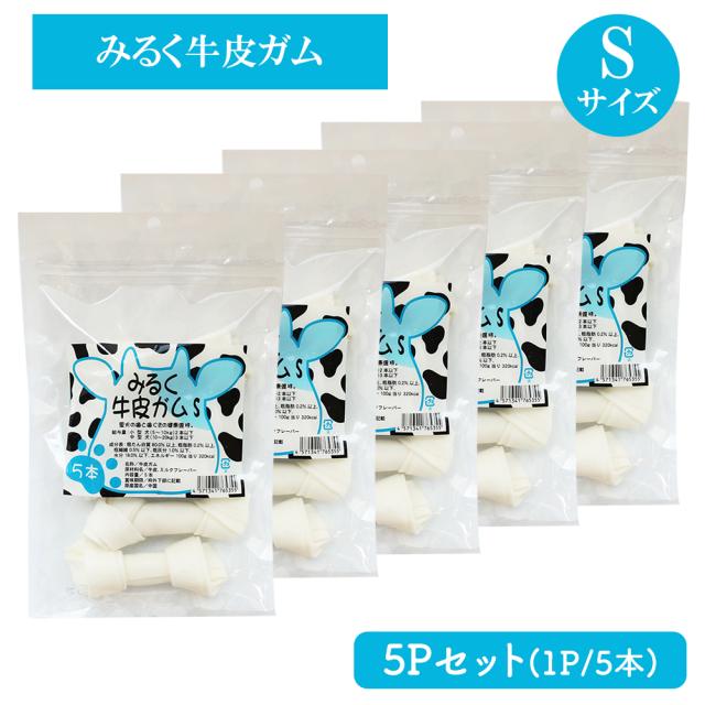 牛皮ガム みるく牛皮ガム Sサイズ 2Pセット(1P/5本入) 送料無料 犬 おやつ 犬用おやつ 骨ガム ドッグフード ペットフード コラーゲン チューイングボーン ミルク味 歯みがき効果 いいBUYストア
