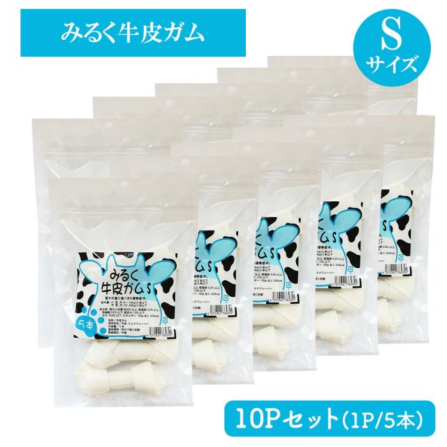 牛皮ガム みるく牛皮ガム Sサイズ 2Pセット(1P/5本入) 送料無料 犬 おやつ 犬用おやつ 骨ガム ドッグフード ペットフード コラーゲン チューイングボーン ミルク味 歯みがき効果 いいBUYストア